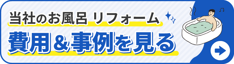 当社のお風呂 リフォーム 費用＆事例を見る