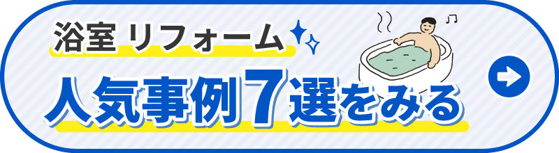 浴室リフォーム 人気事例7選をみる
