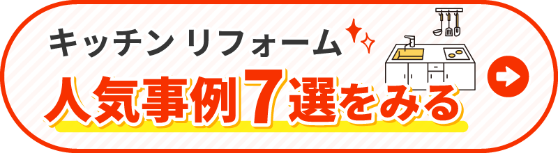キッチンリフォーム 人気事例7選をみる