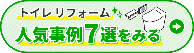 トイレリフォーム 人気事例7選をみる