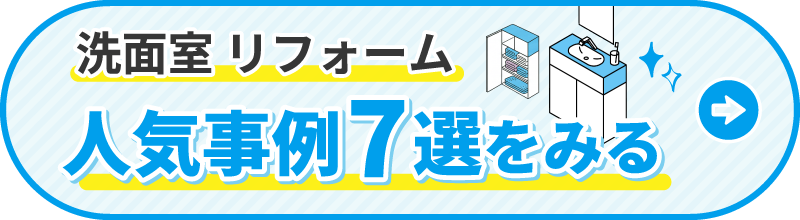 洗面室リフォーム 人気事例7選をみる