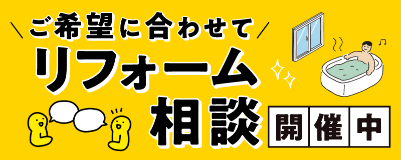 ご希望に合わせてリフォーム相談開催中