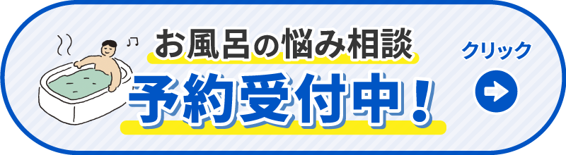 お風呂の悩み相談 予約受付中