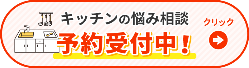 キッチンの悩み相談 予約受付中