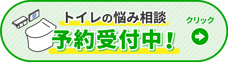 トイレの悩み相談 予約受付中