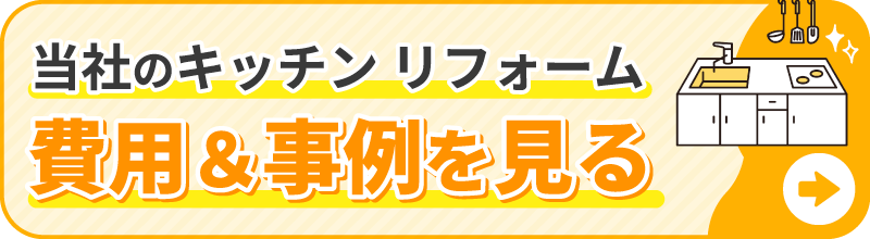 当社のキッチン リフォーム 費用&事例を見る