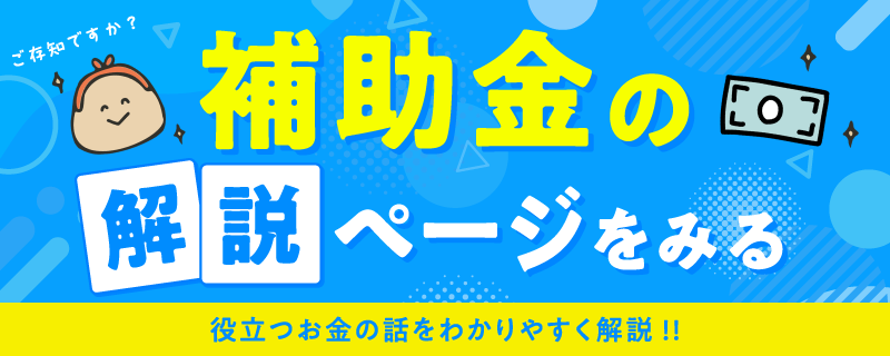 補助金の解説ページをみる