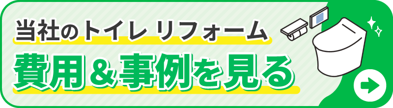 当社のトイレ リフォーム 費用＆事例を見る
