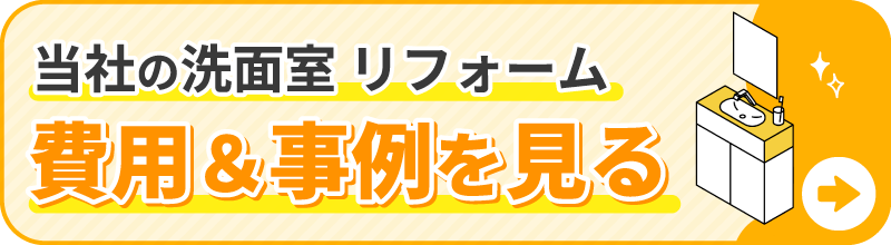 当社の洗面室 リフォーム 費用＆事例を見る