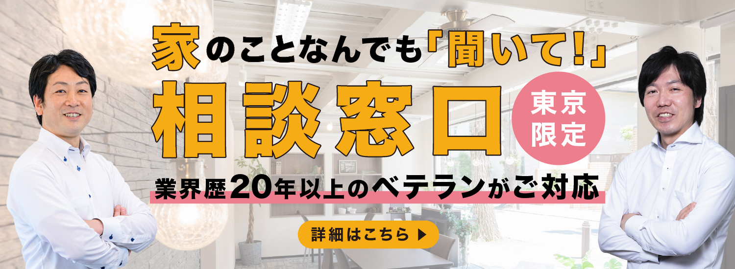 家のことなんでも「聞いて！」相談窓口（東京限定）業界歴20年以上のベテランがご対応