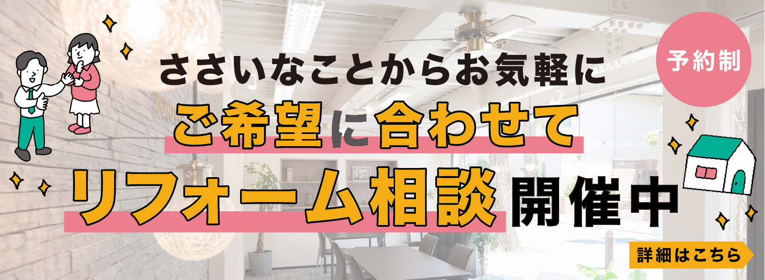 ささいなことからお気軽に　ご希望に合わせてリフォーム相談開催中