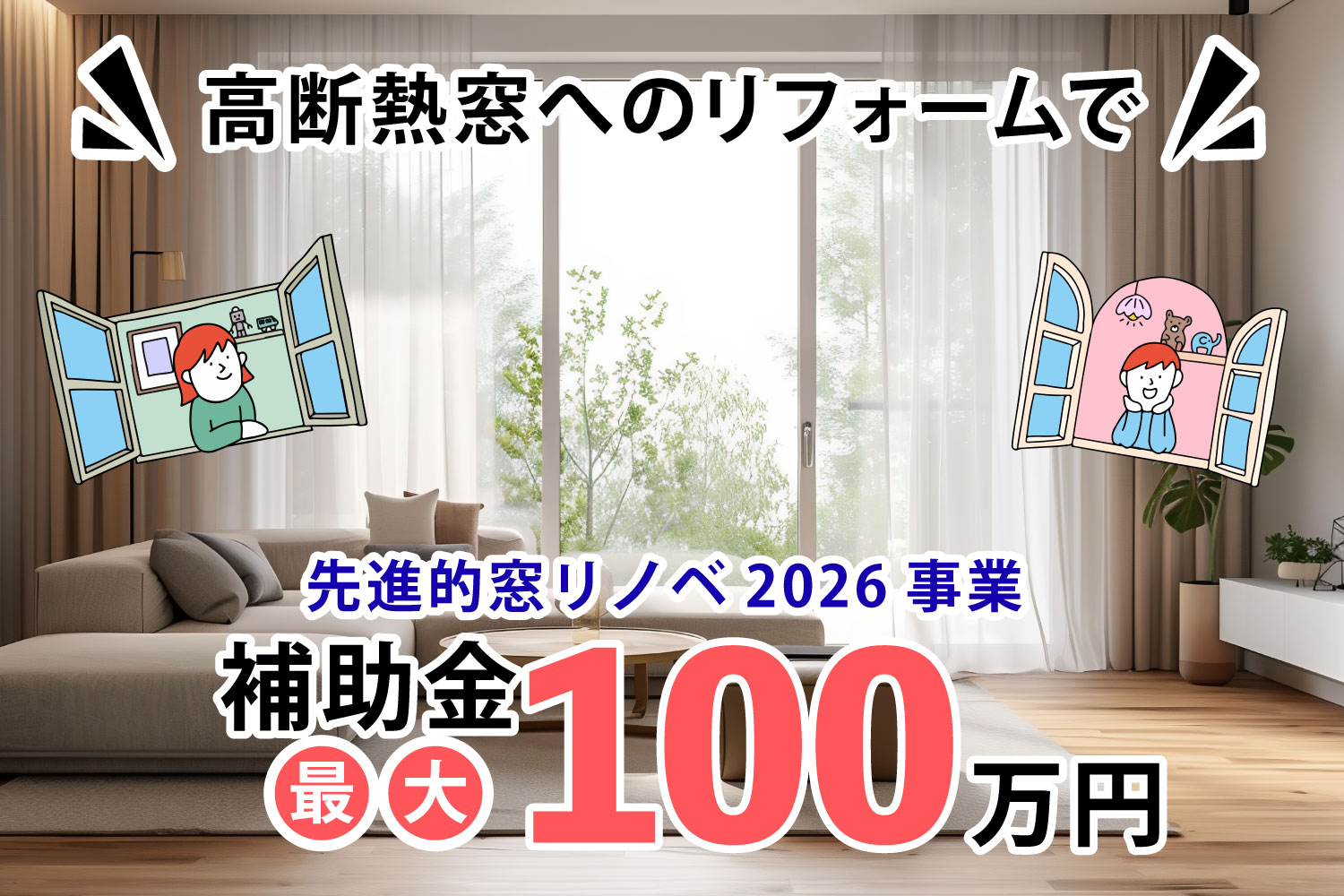 リフォーム補助金 】先進的 窓リノベ事業 2026年 | TOTOリモデルサービス