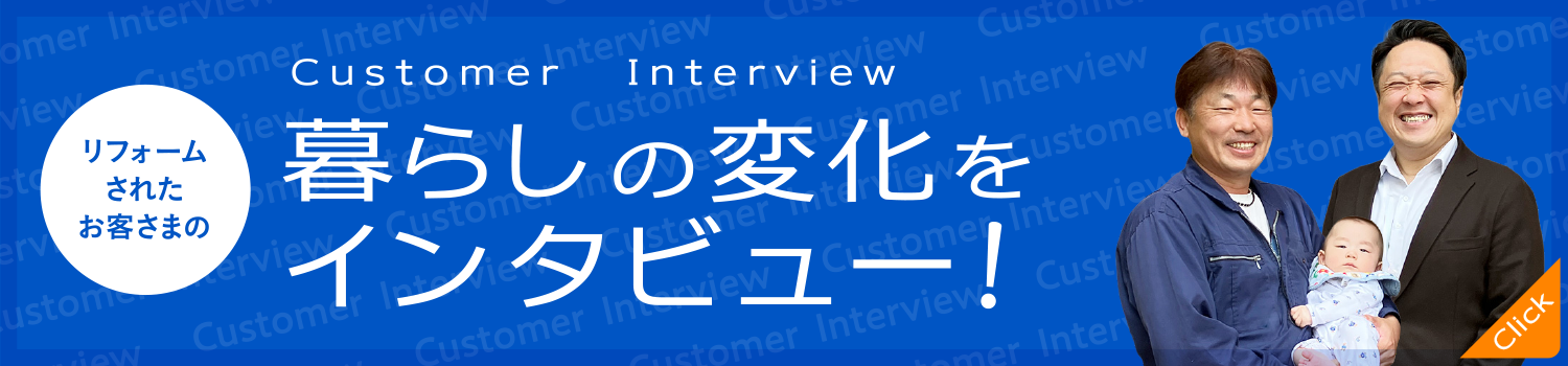 暮らしの変化をインタビュー！