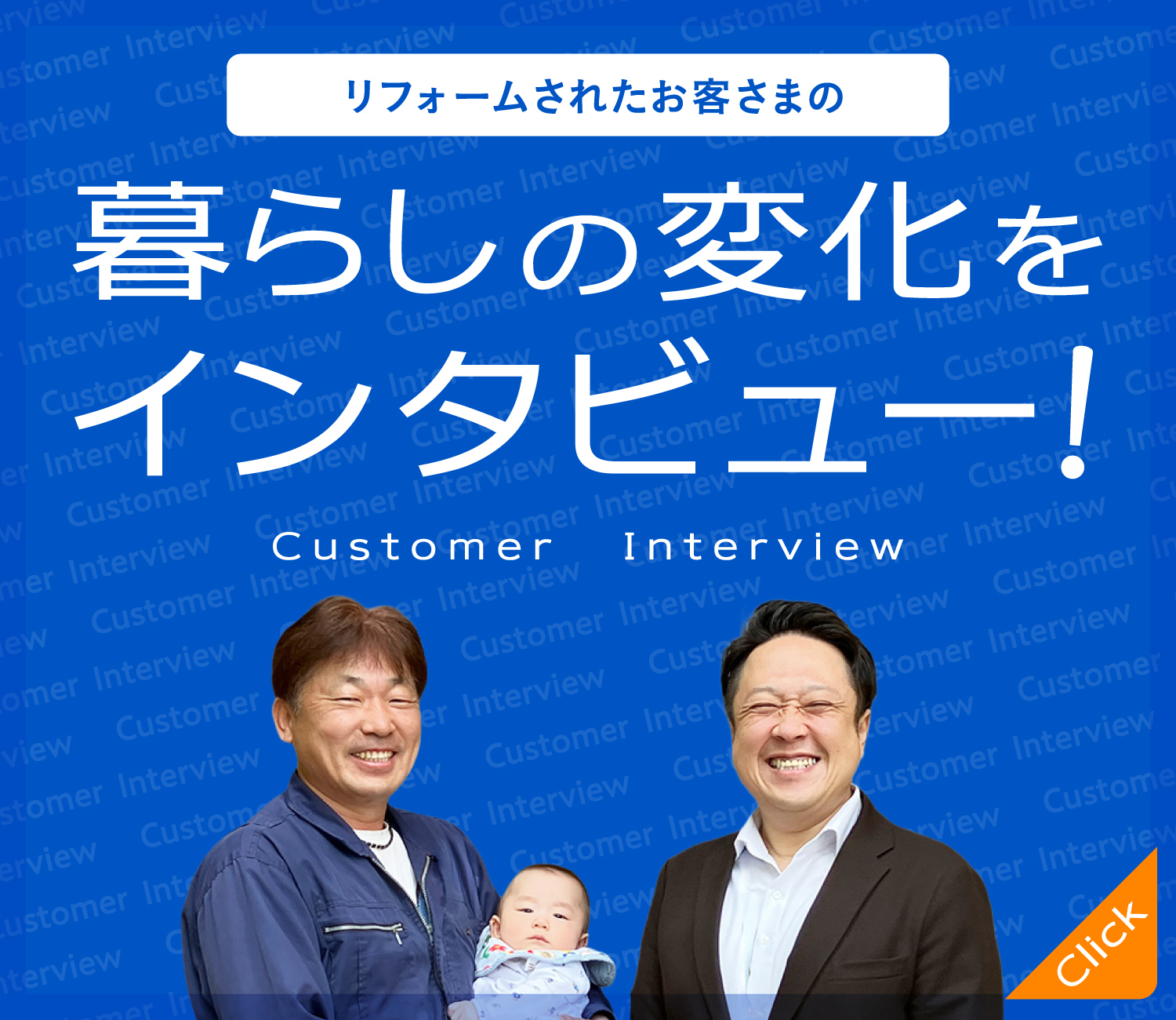 暮らしの変化をインタビュー！