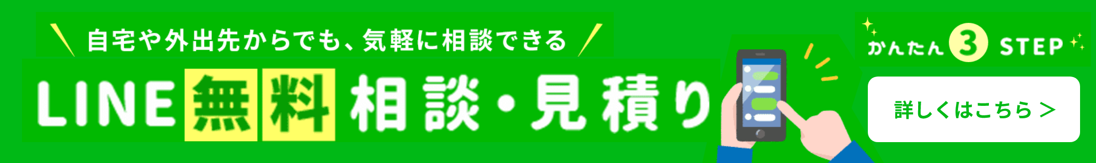 LINE無料相談・見積り