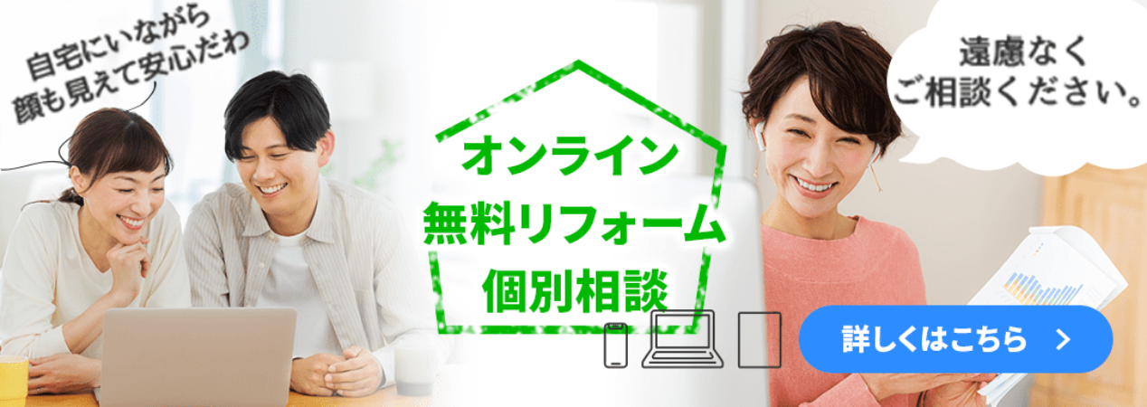 オンライン無料リフォーム個別相談 詳しくはこちら