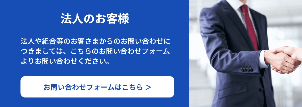法人のお客様 お問い合わせフォームはこちら