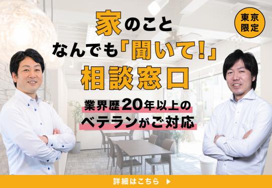 家のことなんでも「聞いて！」相談窓口　業界歴20年以上のベテランがご対応 東京限定