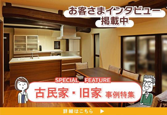 リノベ事例 古民家・母屋特集 詳細はこちら