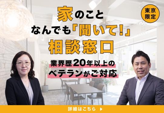 家のことなんでも「聞いて！」相談窓口　業界歴20年以上のベテランがご対応 東京限定